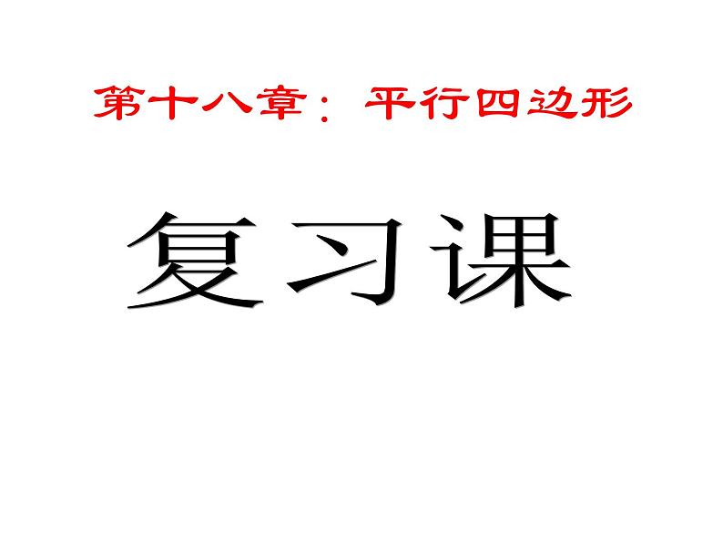 2020—2021年人教版数学八年级下册第十八章：平行四边形复习课课件第1页