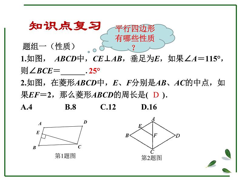 2020—2021年人教版数学八年级下册第十八章：平行四边形复习课课件第7页