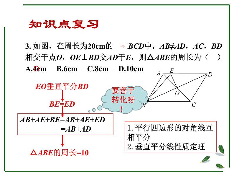 2020—2021年人教版数学八年级下册第十八章：平行四边形复习课课件第8页