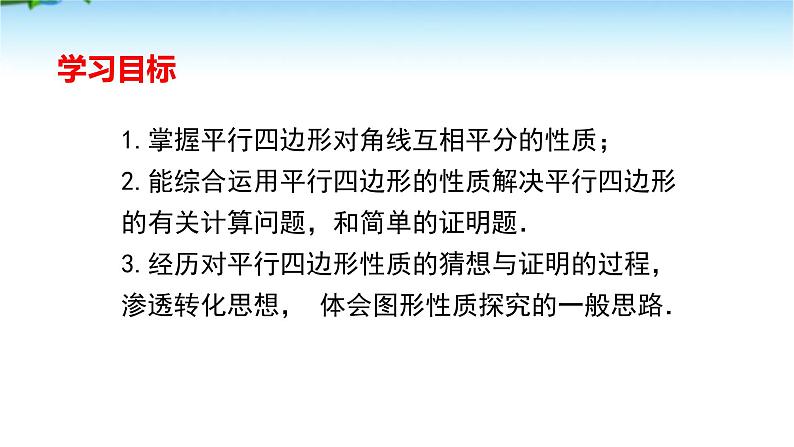 课件 2020-2021学年人教版数学八年级下册18.1 平行四边形性质第2课时  课件02