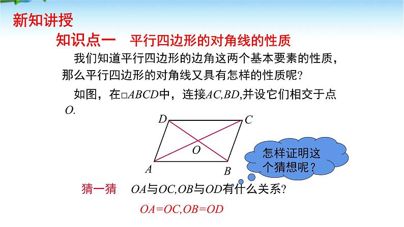 课件 2020-2021学年人教版数学八年级下册18.1 平行四边形性质第2课时  课件04