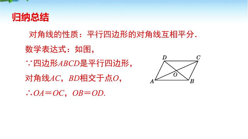 课件 2020-2021学年人教版数学八年级下册18.1 平行四边形性质第2课时  课件06