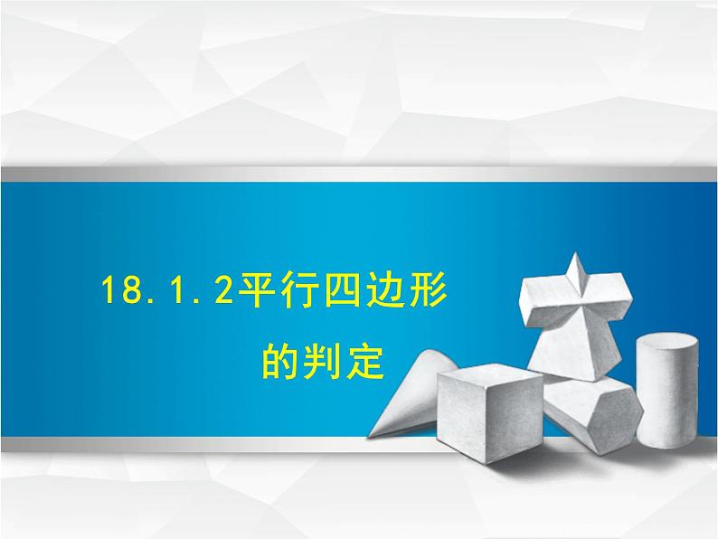 课件 18.1.2 平行四边形的判定（一）课件-2020-2021学年人教版八年级数学下册第1页