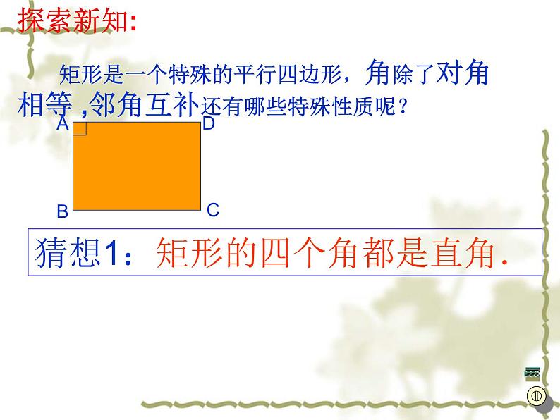 课件 2020-2021学年人教版八年级数学下册课件18.2.1  矩形(长方形)第4页