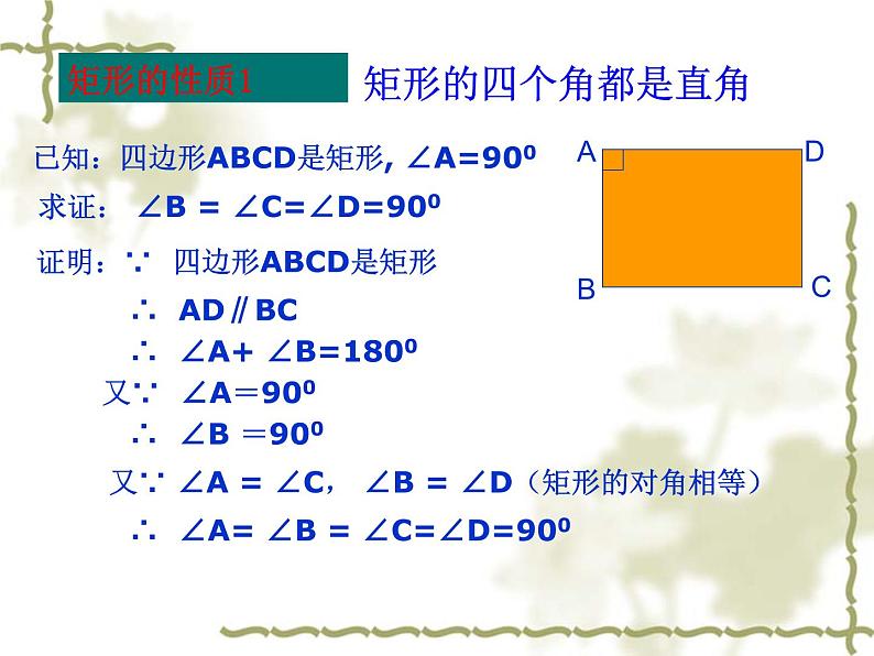 课件 2020-2021学年人教版八年级数学下册课件18.2.1  矩形(长方形)第5页