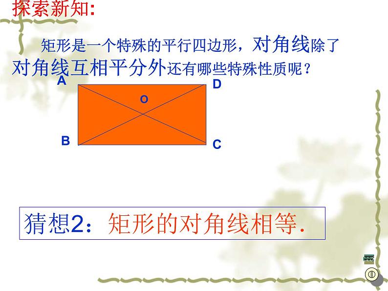 课件 2020-2021学年人教版八年级数学下册课件18.2.1  矩形(长方形)第6页