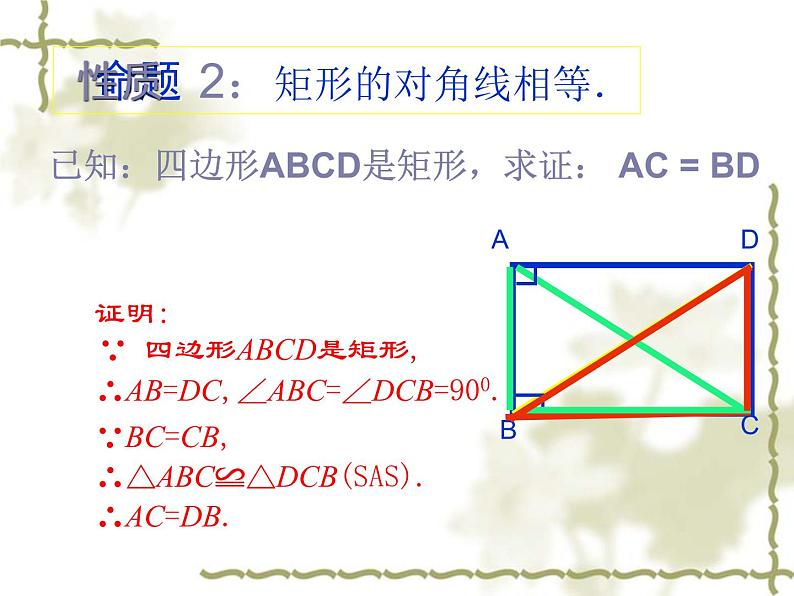 课件 2020-2021学年人教版八年级数学下册课件18.2.1  矩形(长方形)第7页