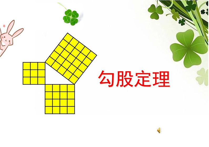 课件 2020-2021学年八年级数学人教版下册课件第十七章 勾股逆定理及运用第1页