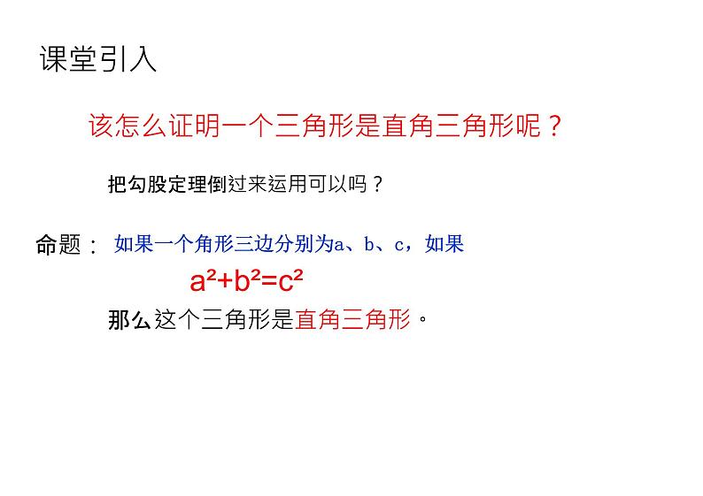 课件 2020-2021学年八年级数学人教版下册课件第十七章 勾股逆定理及运用第3页