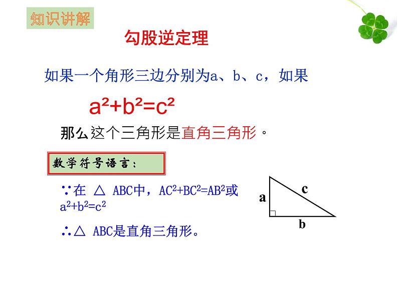 课件 2020-2021学年八年级数学人教版下册课件第十七章 勾股逆定理及运用第6页