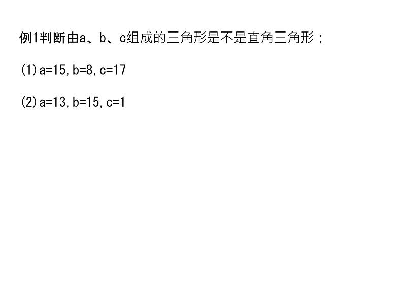 课件 2020-2021学年八年级数学人教版下册课件第十七章 勾股逆定理及运用第7页