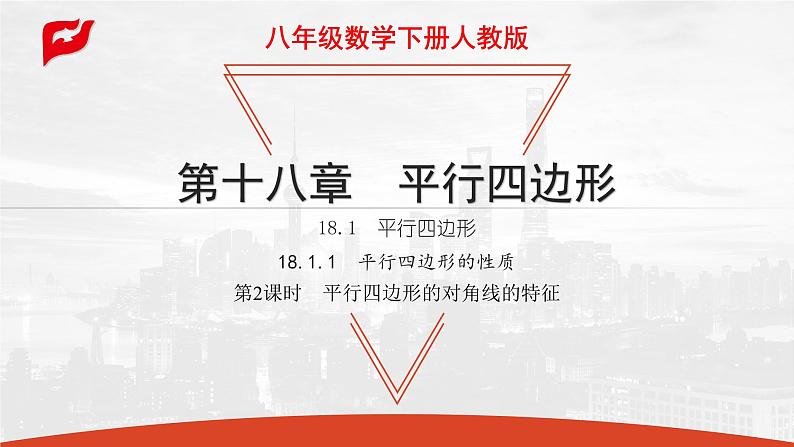 课件 2020-2021学年人教版八年级下册18.1.1　平行四边形的性质第2课时　平行四边形的对角线的特征课件01