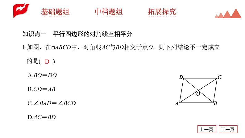 课件 2020-2021学年人教版八年级下册18.1.1　平行四边形的性质第2课时　平行四边形的对角线的特征课件03