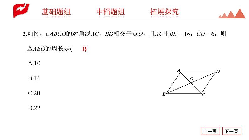 课件 2020-2021学年人教版八年级下册18.1.1　平行四边形的性质第2课时　平行四边形的对角线的特征课件04