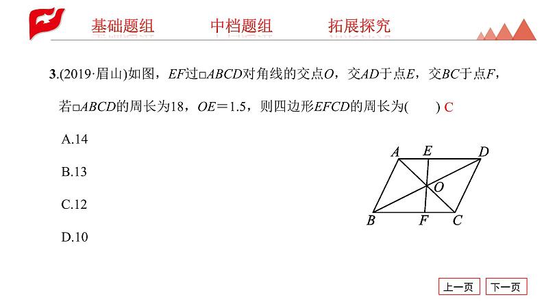 课件 2020-2021学年人教版八年级下册18.1.1　平行四边形的性质第2课时　平行四边形的对角线的特征课件05