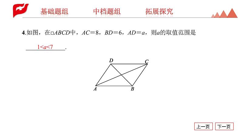 课件 2020-2021学年人教版八年级下册18.1.1　平行四边形的性质第2课时　平行四边形的对角线的特征课件06