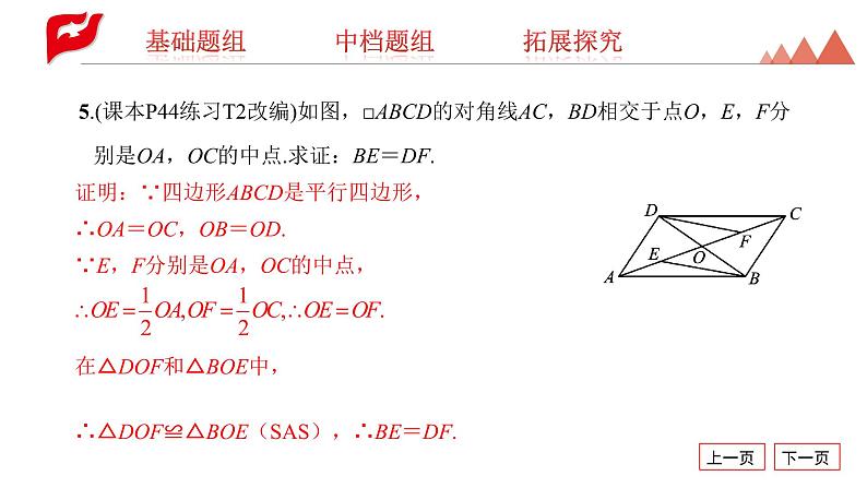 课件 2020-2021学年人教版八年级下册18.1.1　平行四边形的性质第2课时　平行四边形的对角线的特征课件07