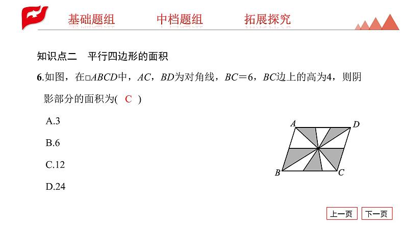 课件 2020-2021学年人教版八年级下册18.1.1　平行四边形的性质第2课时　平行四边形的对角线的特征课件08