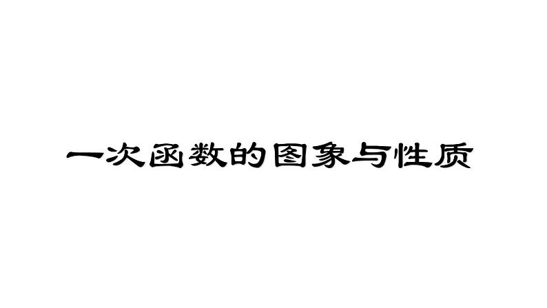 课件 2020—2021学年人教版数学八年级下册19.1.2一次函数的图象与性质第1页