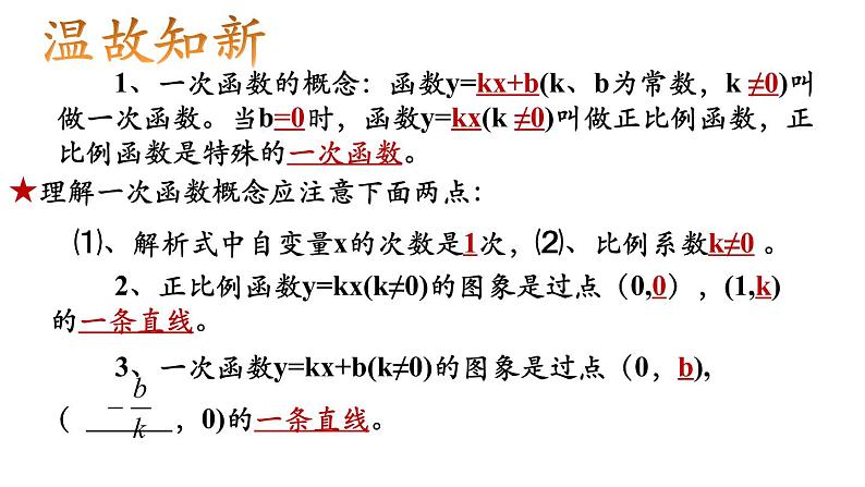 课件 2020—2021学年人教版数学八年级下册19.1.2一次函数的图象与性质第2页