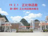 课件 2020-2021学年八年级数学人教版下册课件-19.2.1 正比例函数