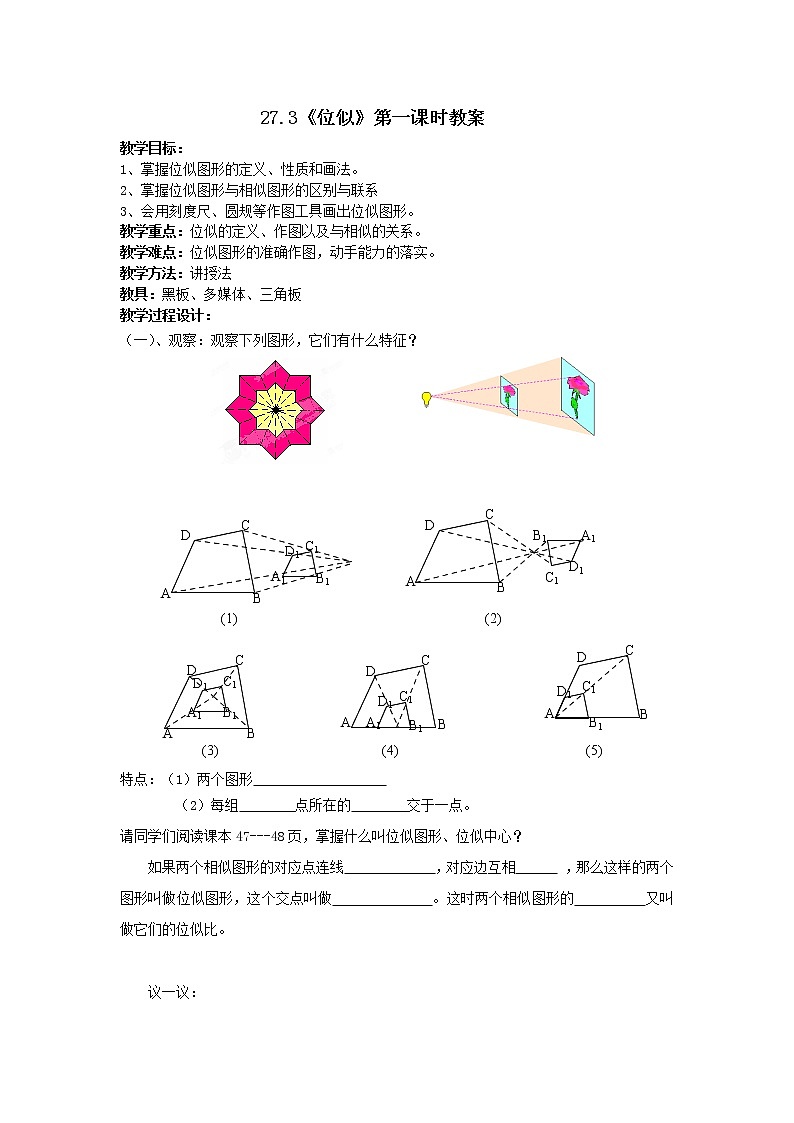 2020--2021学年人教版九年级数学下册第27章第3节位似教案 (2)第1页