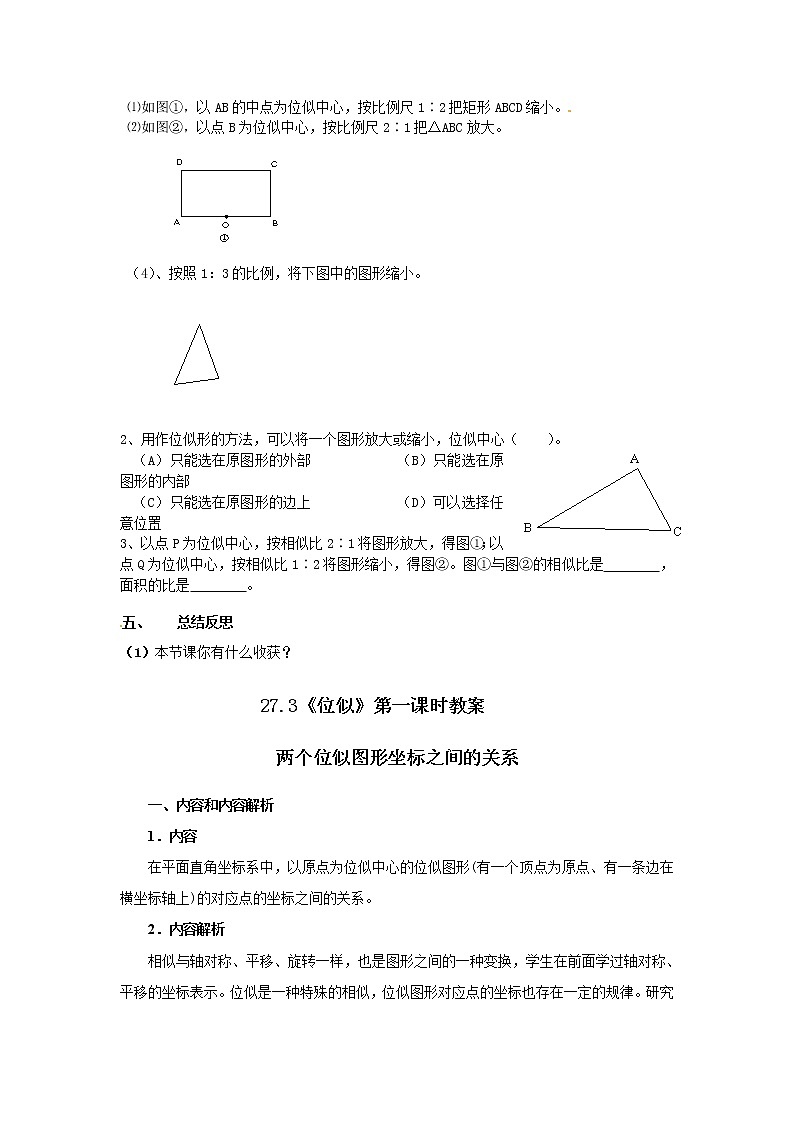 2020--2021学年人教版九年级数学下册第27章第3节位似教案 (2)第3页