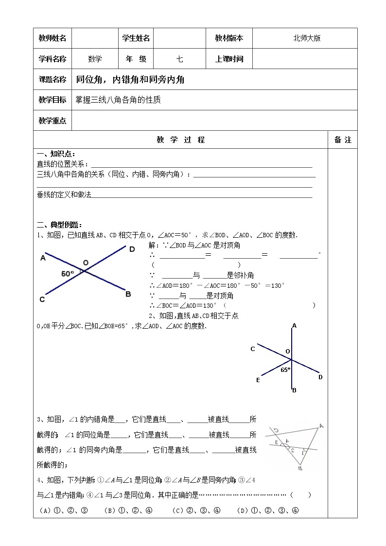 2020-2021学年北师大版七年级下册数学：2.2探索直线平行的条件之同位角，内错角和同旁内角教案01