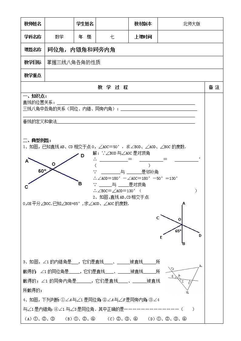 2020-2021学年北师大版七年级下册数学：2.2探索直线平行的条件之同位角，内错角和同旁内角教案第1页