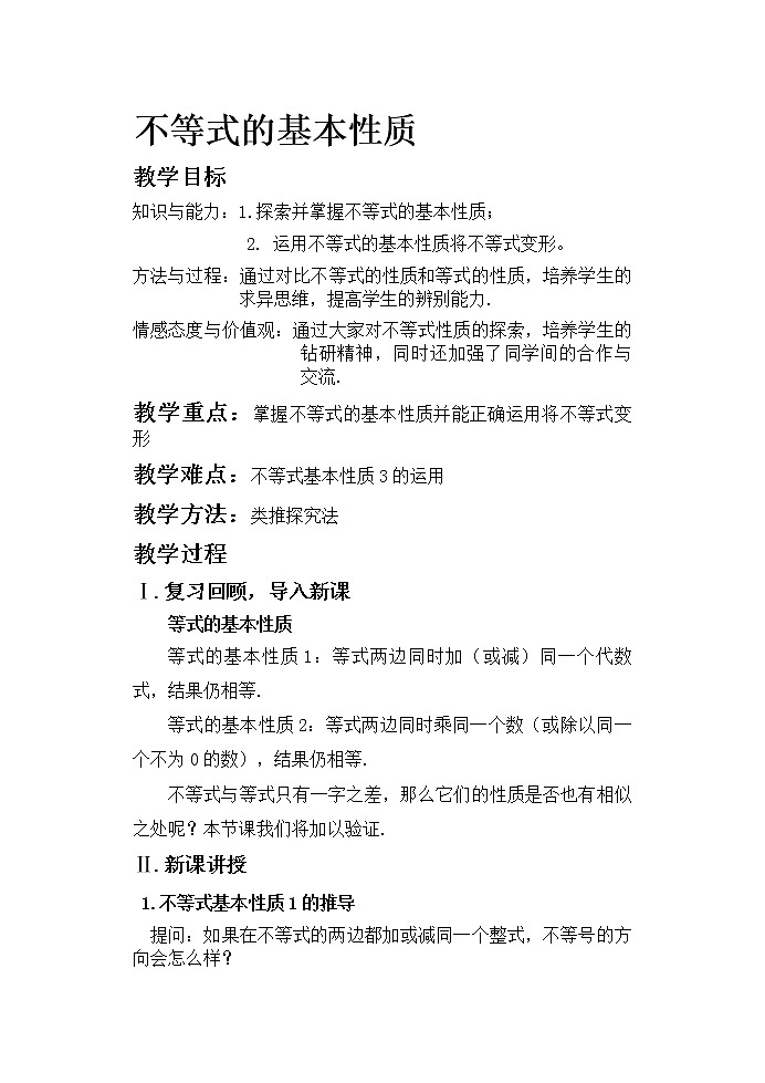 2020-2021学年北师大版数学八年级下册 2.2 不等式的基本性质 教案01
