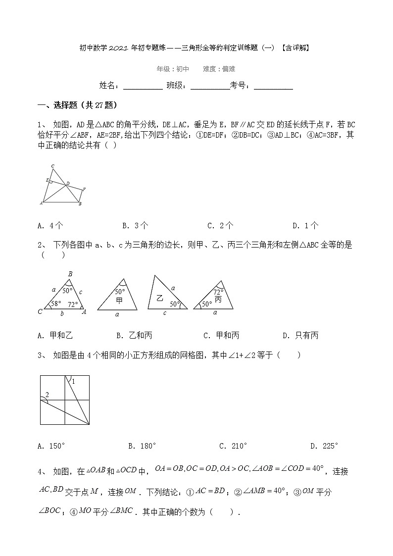 试卷 初中数学2021年初专题练——三角形全等的判定训练题（一）【含详解】100道第1页