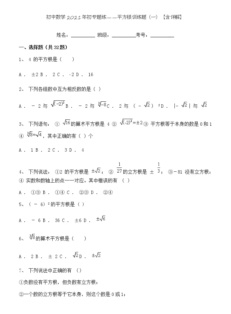 试卷初中数学21年初专题练 平方根训练题 一 含详解 100道 教习网 试卷下载