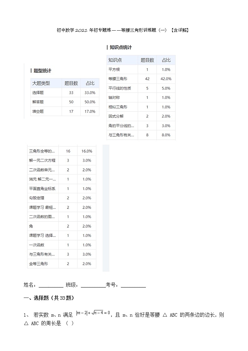 试卷 初中数学2021年初专题练——等腰三角形训练题（一）【含详解】100道第1页