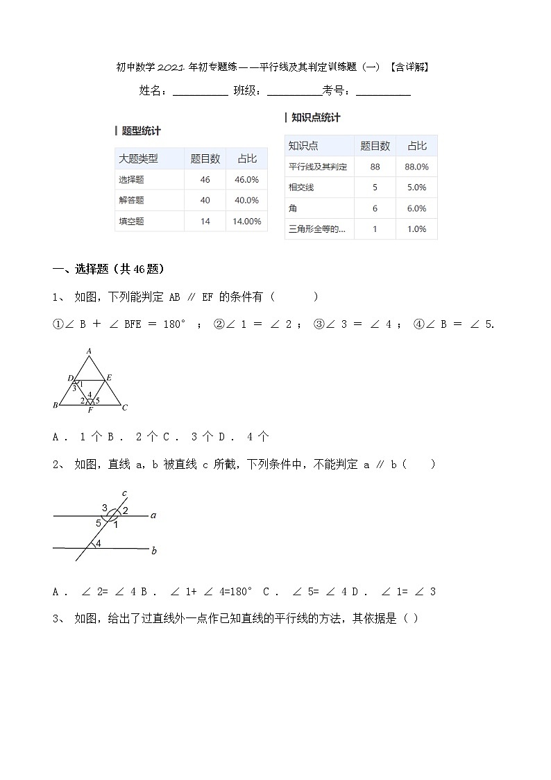 试卷 初中数学2021年初专题练——平行线及其判定训练题（一）【含详解】100道第1页
