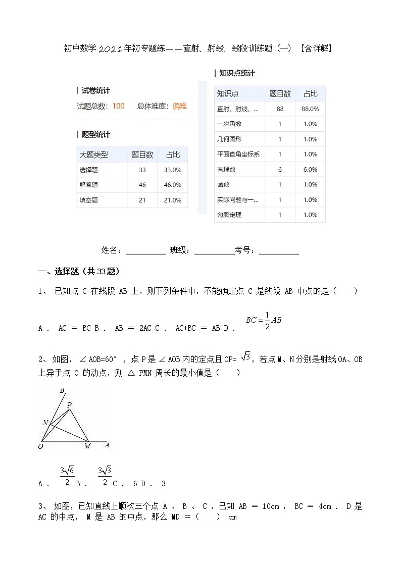 试卷 初中数学2021年初专题练——直射、射线、线段训练题（一）【含详解】100道第1页