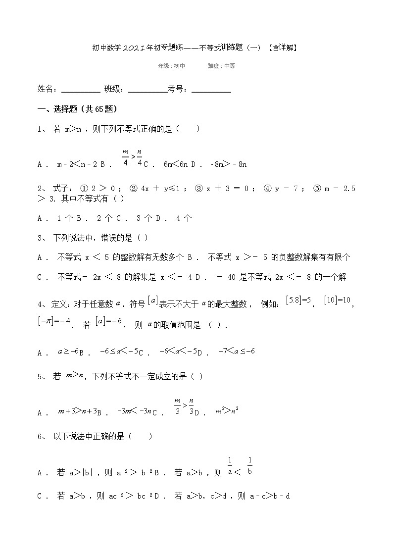 试卷 初中数学2021年初专题练——不等式训练题（一）【含详解】100道第1页