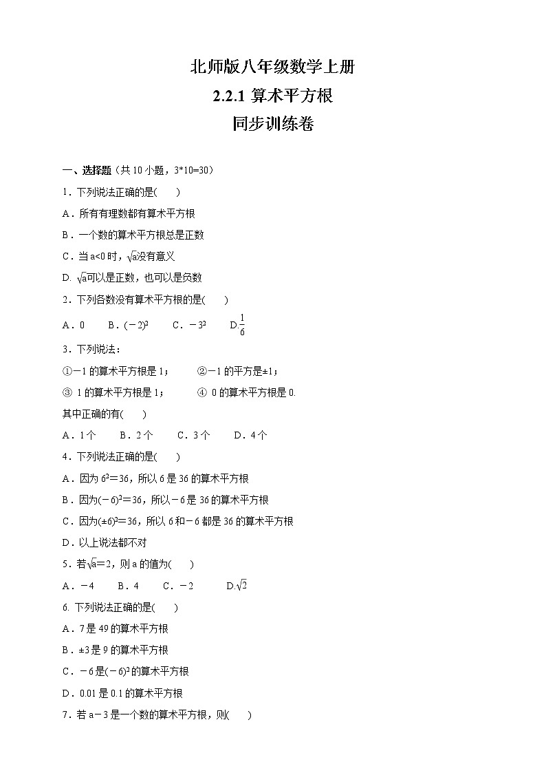 试卷 北师大版八年级数学上册    2.2.1算术平方根    同步训练卷01