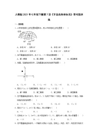 人教版七年级下册第七章 平面直角坐标系综合与测试课时作业