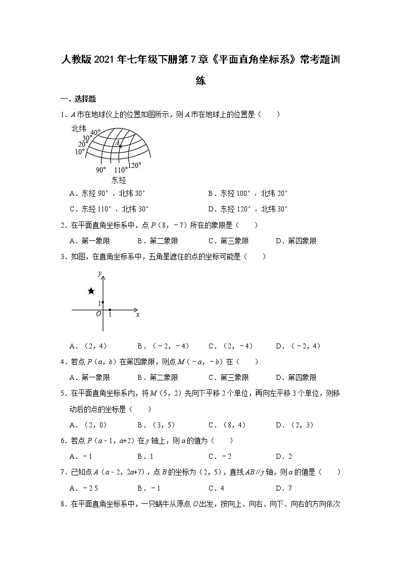试卷 人教版2021年七年级下册第7章《平面直角坐标系》常考题训练    解析版01