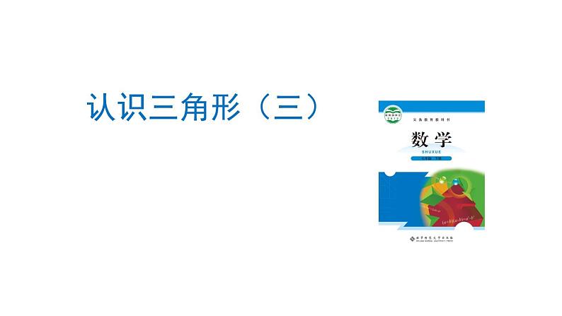 课件 2020-2021学年北师大版七年级数学下册4.1认识三角形（三）第三课时课件01