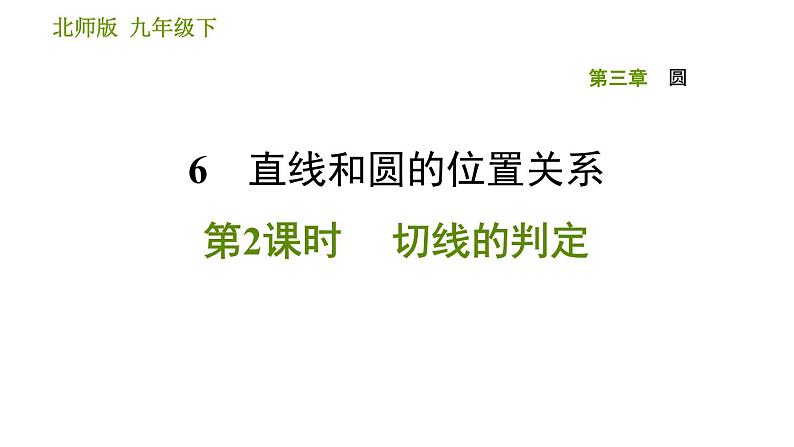 2020—2021学年北师大版九年级下册数学课件   3.6直线和圆的位置关系 第2课时 切线的判定01