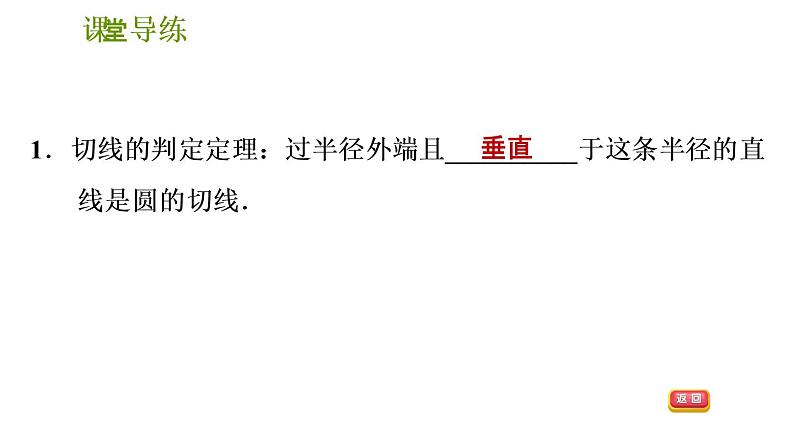 2020—2021学年北师大版九年级下册数学课件   3.6直线和圆的位置关系 第2课时 切线的判定03