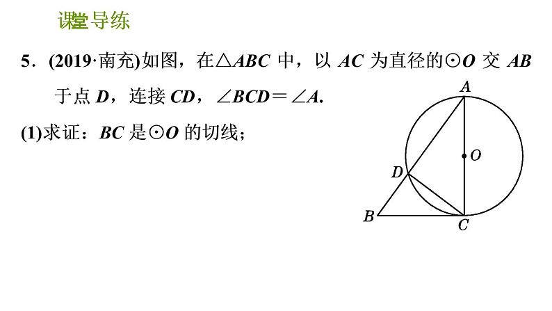 2020—2021学年北师大版九年级下册数学课件   3.6直线和圆的位置关系 第2课时 切线的判定07