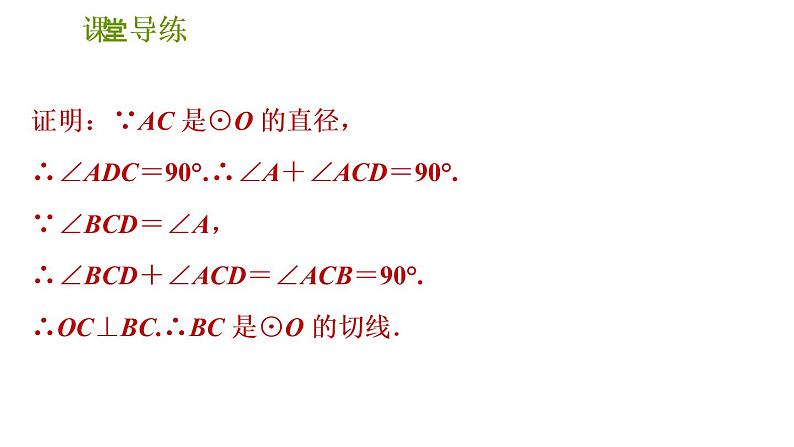 2020—2021学年北师大版九年级下册数学课件   3.6直线和圆的位置关系 第2课时 切线的判定08