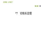 2020-2021学年北师大版九年级下册数学课件 第3章 3.7 切线长定理