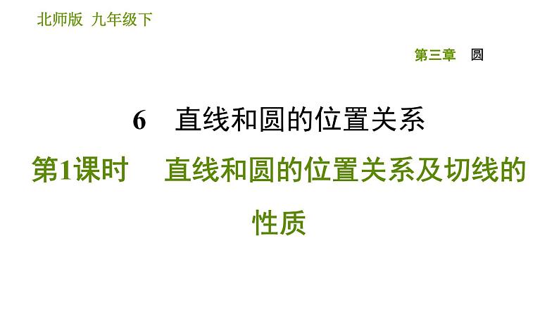 2020-2021学年北师大版九年级下册数学课件 第3章 3.6.1 直线和圆的位置关系及切线的性质第1页