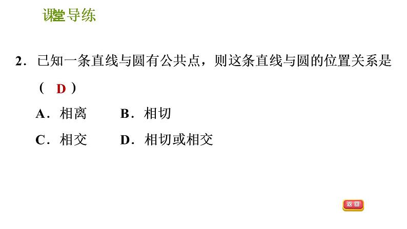 2020-2021学年北师大版九年级下册数学课件 第3章 3.6.1 直线和圆的位置关系及切线的性质第4页