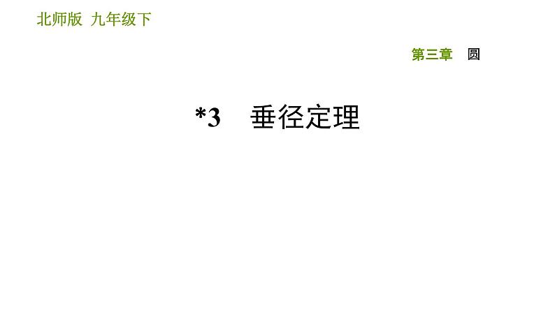 2020-2021学年北师大版九年级下册数学课件 第3章 3.3 垂径定理01