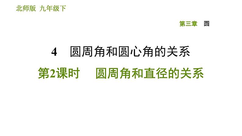 2020-2021学年北师大版九年级下册数学课件 第3章 3.4.2 圆周角和直径的关系01