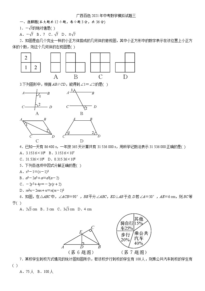 广西百色市2021年数学九年级中考模拟试题三第1页
